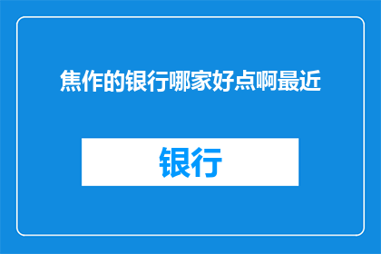 焦作的银行哪家好点啊最近
