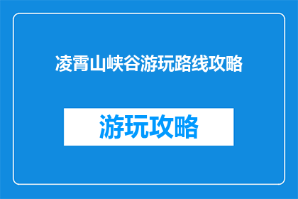 凌霄山峡谷游玩路线攻略