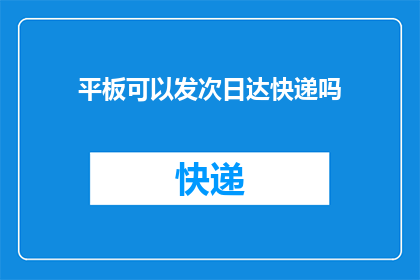 平板可以发次日达快递吗