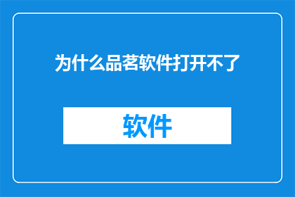 为什么品茗软件打开不了