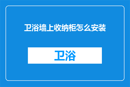 卫浴墙上收纳柜怎么安装