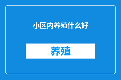 小区内养殖什么好