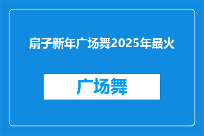 扇子新年广场舞2025年最火