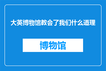 大英博物馆教会了我们什么道理