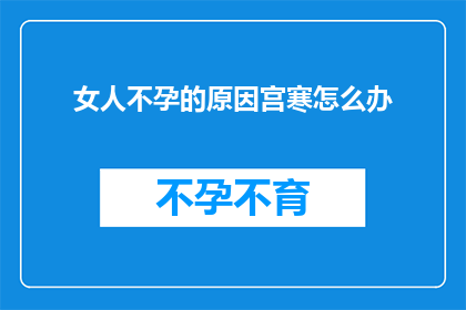 女人不孕的原因宫寒怎么办