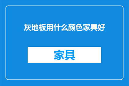 灰地板用什么颜色家具好