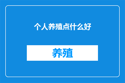 个人养殖点什么好
