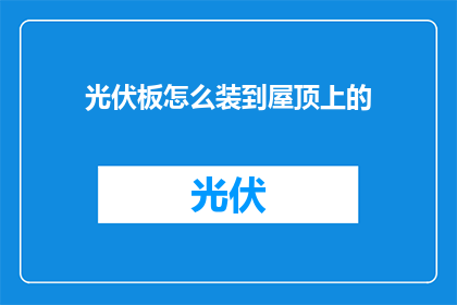 光伏板怎么装到屋顶上的