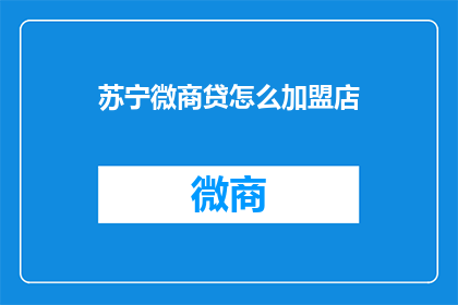苏宁微商贷怎么加盟店