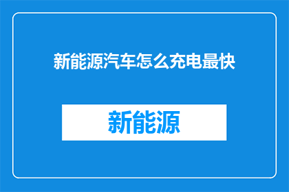 新能源汽车怎么充电最快