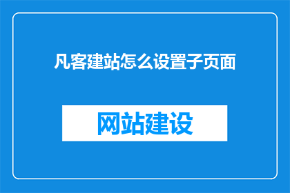 凡客建站怎么设置子页面