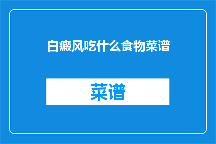白癜风吃什么食物菜谱