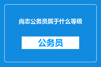 尚志公务员属于什么等级