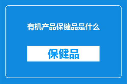 有机产品保健品是什么