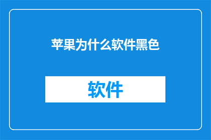 苹果为什么软件黑色