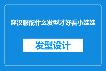 穿汉服配什么发型才好看小娃娃