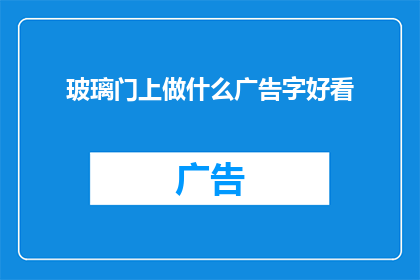 玻璃门上做什么广告字好看