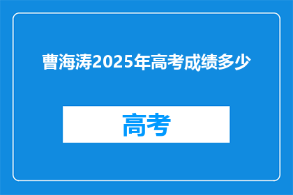 曹海涛2025年高考成绩多少