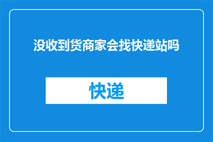 没收到货商家会找快递站吗