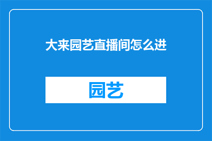 大来园艺直播间怎么进