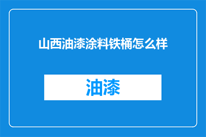 山西油漆涂料铁桶怎么样