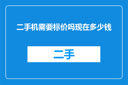 二手机需要标价吗现在多少钱