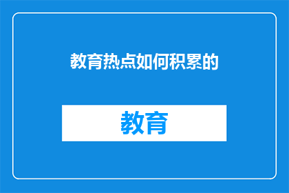 教育热点如何积累的