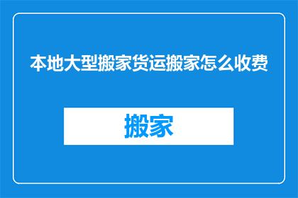 本地大型搬家货运搬家怎么收费