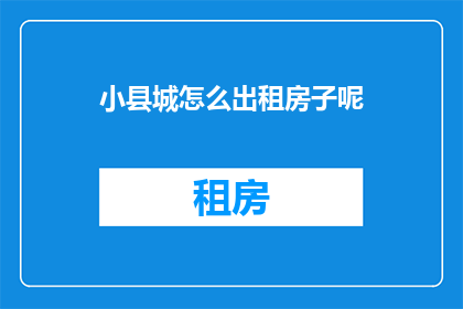 小县城怎么出租房子呢