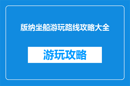 版纳坐船游玩路线攻略大全