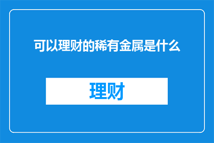 可以理财的稀有金属是什么
