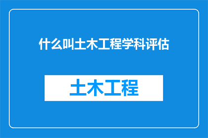 什么叫土木工程学科评估