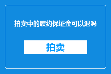 拍卖中的履约保证金可以退吗