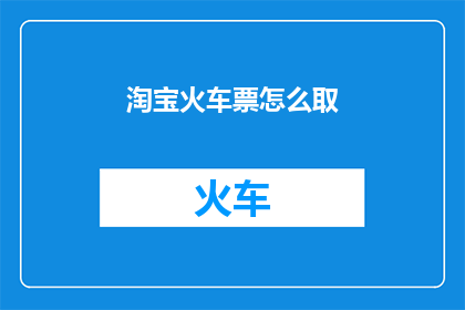 淘宝火车票怎么取