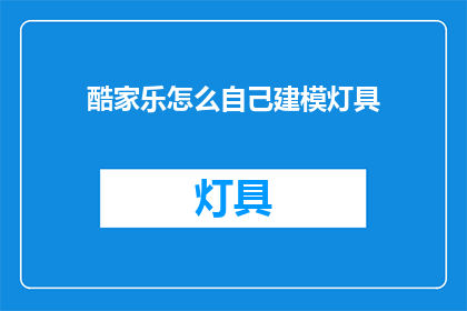 酷家乐怎么自己建模灯具