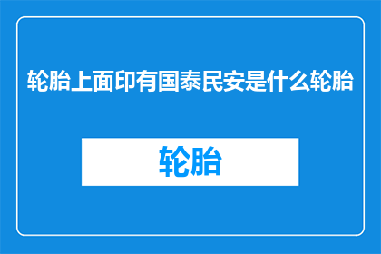 轮胎上面印有国泰民安是什么轮胎