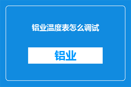 铝业温度表怎么调试