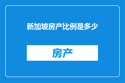 新加坡房产比例是多少