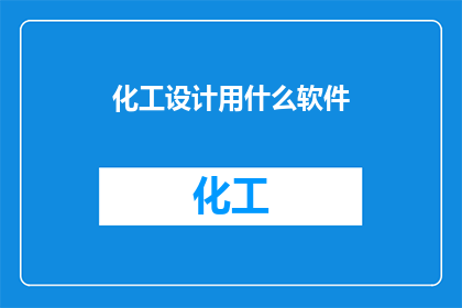 化工设计用什么软件