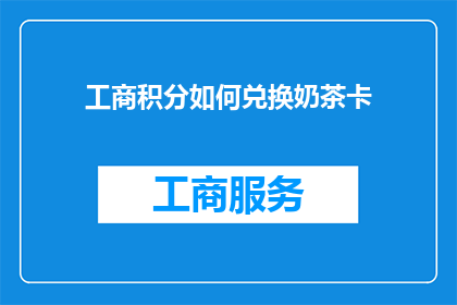 工商积分如何兑换奶茶卡