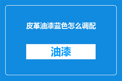 皮革油漆蓝色怎么调配