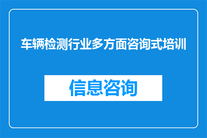车辆检测行业多方面咨询式培训