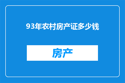 93年农村房产证多少钱