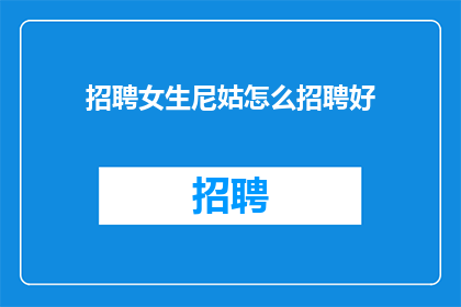 招聘女生尼姑怎么招聘好