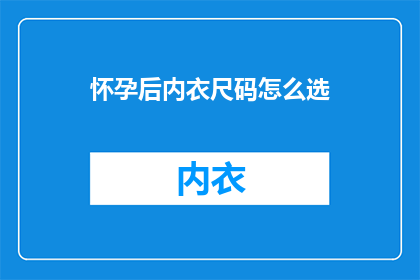 怀孕后内衣尺码怎么选
