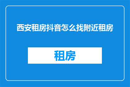 西安租房抖音怎么找附近租房
