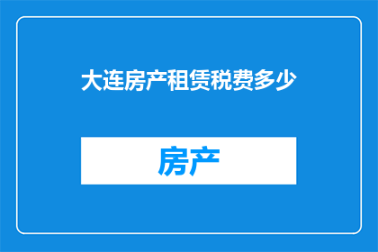 大连房产租赁税费多少