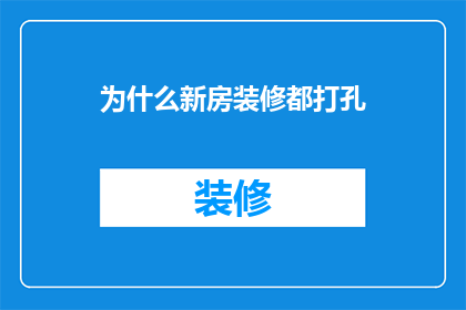 为什么新房装修都打孔