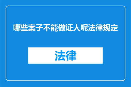 哪些案子不能做证人呢法律规定