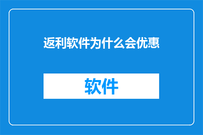 返利软件为什么会优惠